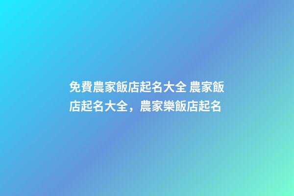 免費農家飯店起名大全 農家飯店起名大全，農家樂飯店起名-第1張-店鋪起名-玄機派